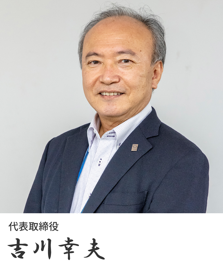 代表取締役 吉川幸夫